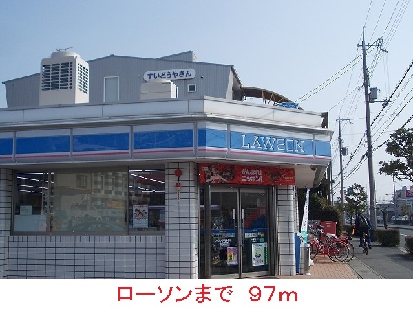 その他　ローソン（その他）まで97m