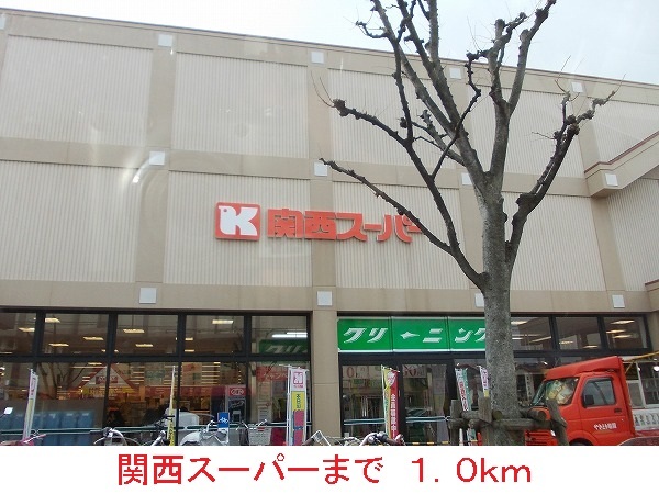 その他　関西スーパー（その他）まで1000m