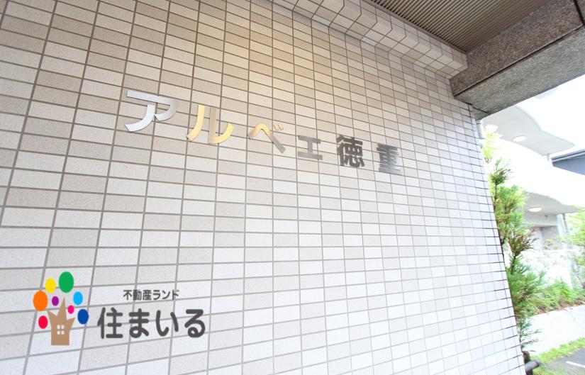 地下鉄桜通線 徳重駅 徒歩12分 3階建 築19年の外観写真
