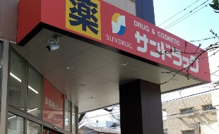 ドラックストア　サンドラッグ王子桜田通り店（ドラッグストア）まで238m