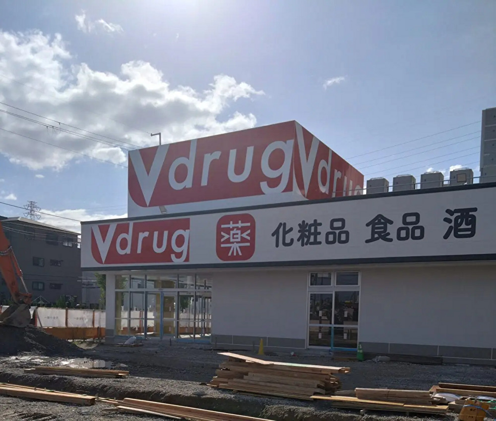 ドラックストア　V・drug横枕西店（ドラッグストア）まで296m