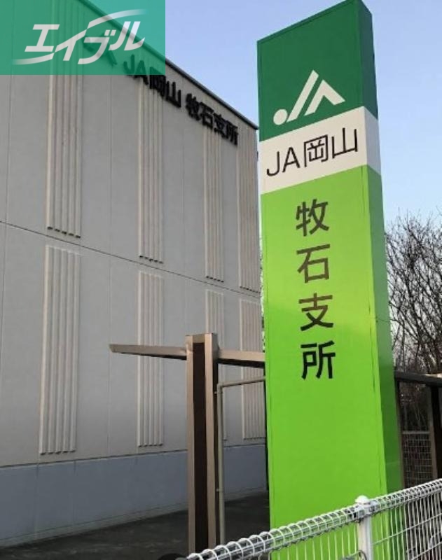 銀行　JA岡山牧石支所（銀行）まで802m