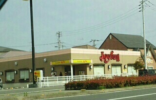 飲食店　ジョイフルさん（飲食店）まで1090m