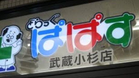 ドラックストア　どらっぐぱぱす武蔵小杉店（ドラッグストア）まで509m