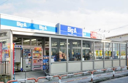 スーパー　Big-A 青井店（スーパー）まで392m