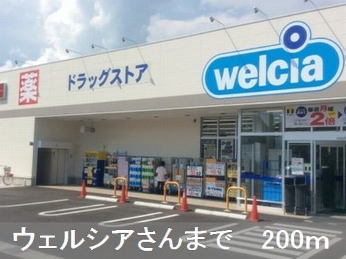 ドラックストア　ウェルシアさん（ドラッグストア）まで200m