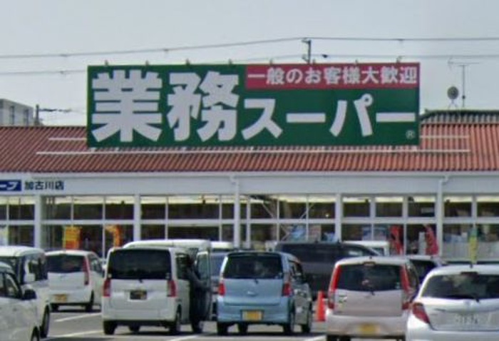 スーパー　業務スーパー 加古川店（スーパー）まで550m