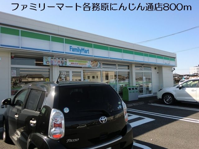 コンビニ　ファミリーマート（コンビニ）まで800m
