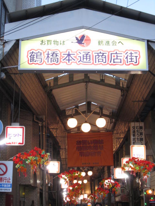 スーパー　鶴橋商店街（スーパー）まで850m