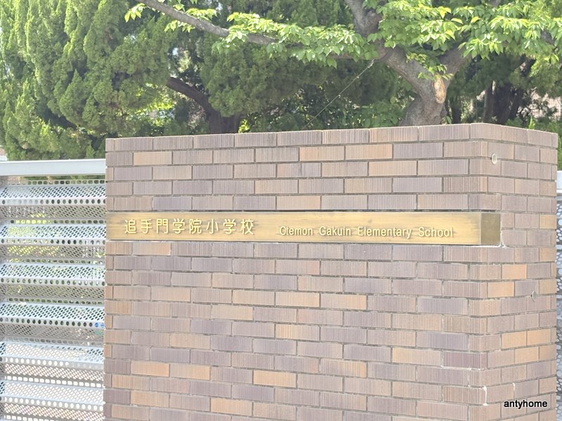 小学校　追手門学院小学校（小学校）まで478m