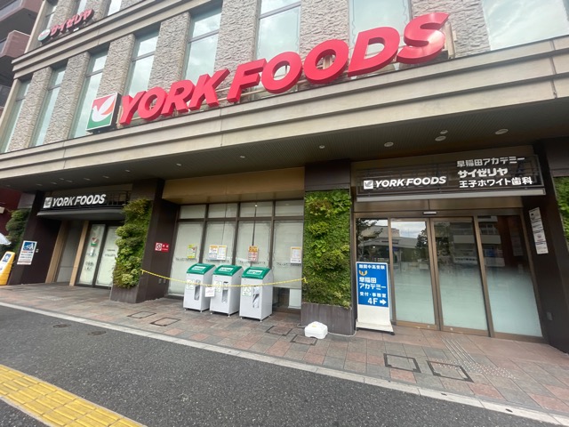 スーパー　ヨークフーズ王子店（スーパー）まで317m