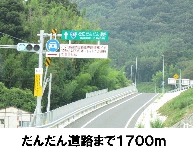 その他　だんだん道路入口（その他）まで1700m