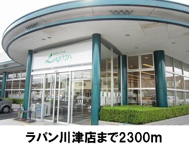 スーパー　ラパン川津店（スーパー）まで2300m