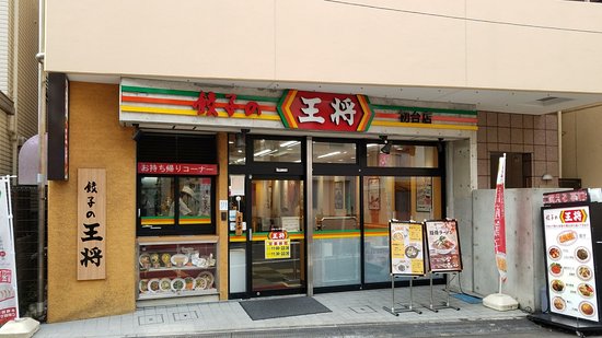 飲食店　餃子の王将初台店（飲食店）まで104m