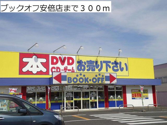その他　ブックオフ安倍店（その他）まで300m
