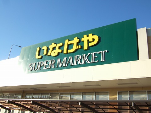 スーパー　いなげや国分寺西恋ケ窪店（スーパー）まで1007m