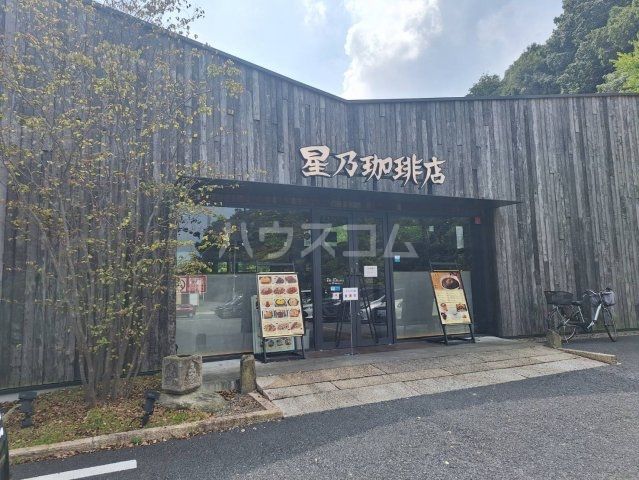 飲食店　星乃珈琲店　南大沢店（飲食店）まで273m