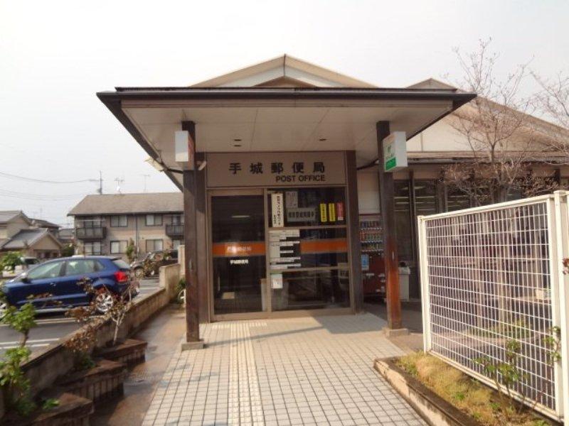 郵便局　手城郵便局（郵便局）まで485m