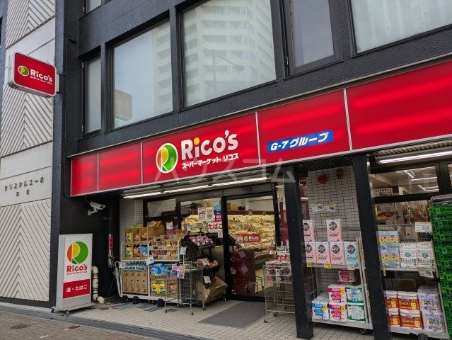 スーパー　スーパーマーケットリコス 渋谷本町3丁目店（スーパー）まで1226m