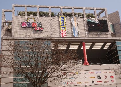 その他　【あるあるcity】（その他）まで686m