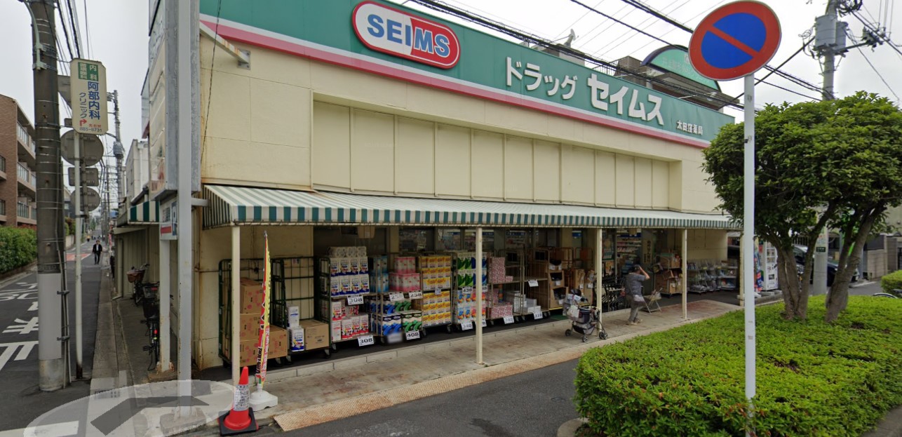 ドラックストア　ドラッグセイムス太田窪店（ドラッグストア）まで671m