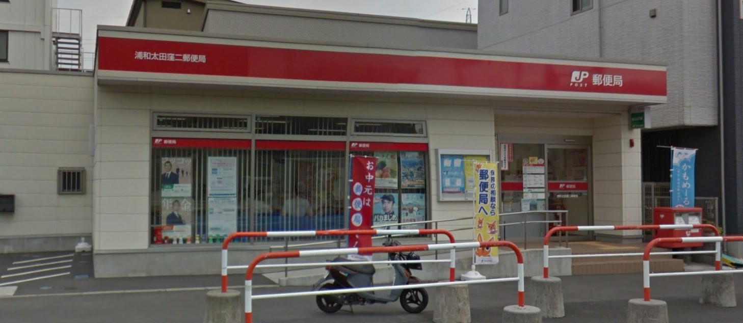 郵便局　浦和太田窪二郵便局（郵便局）まで748m