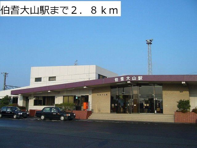 その他　ＪＲ伯耆大山駅（その他）まで2800m
