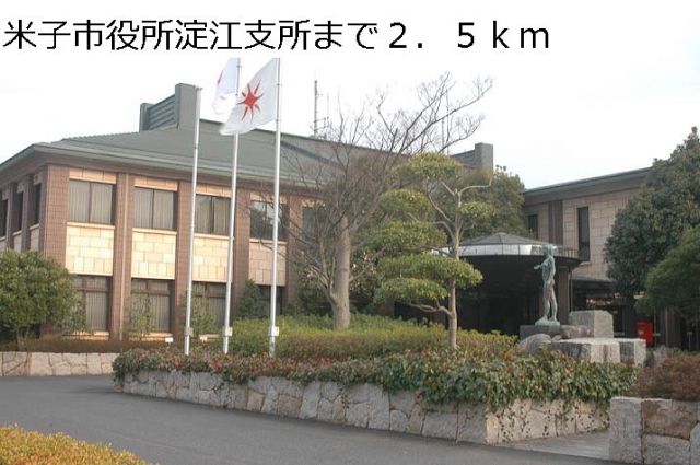 役所　米子市役所淀江支所（役所）まで2500m