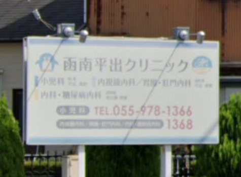 病院　函南平出クリニック（病院）まで104m