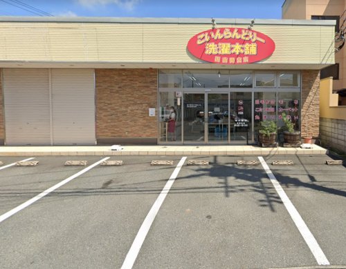 その他　こいんらんどりー 洗濯本舗 函南間宮店（その他）まで271m