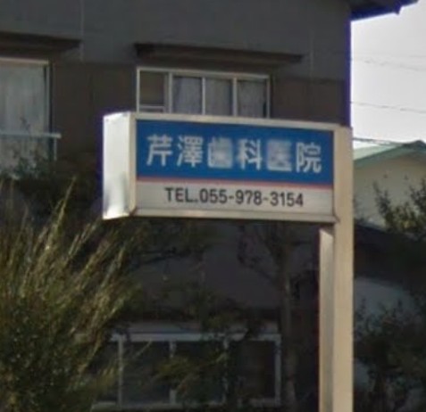 病院　芹澤歯科医院（病院）まで198m