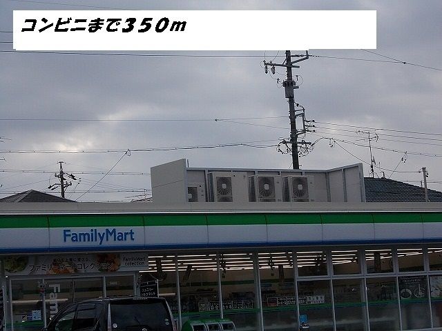 コンビニ　ファミリーマート（コンビニ）まで350m