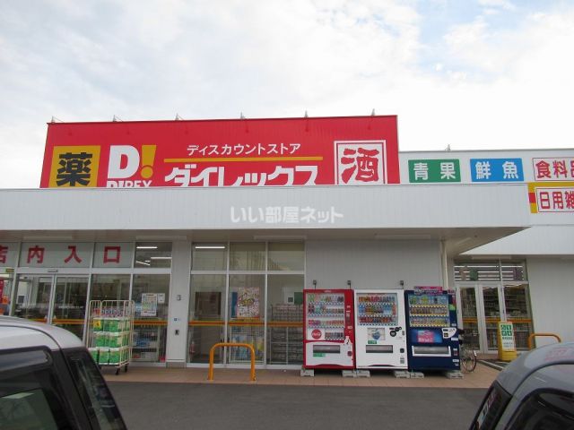 スーパー　ダイレックス飾磨店（スーパー）まで1346m
