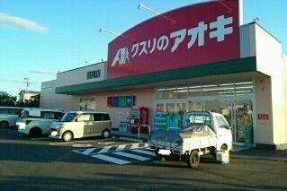 ドラックストア　クスリのアオキ（ドラッグストア）まで850m