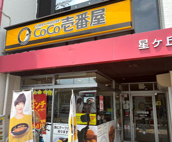 飲食店　カレーハウスCoCo壱番屋 千種区星ケ丘店（飲食店）まで212m