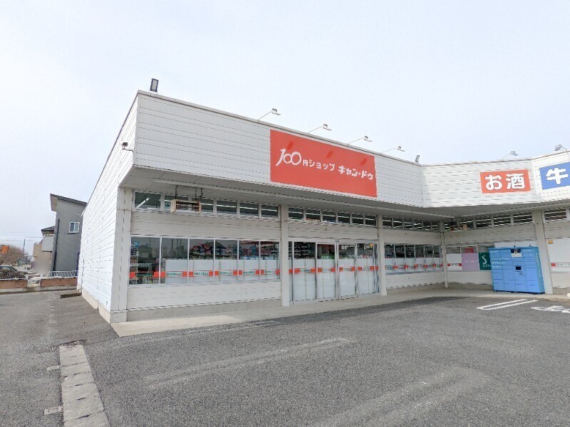 ホームセンター　Can★Do東片貝店（ホームセンター）まで551m