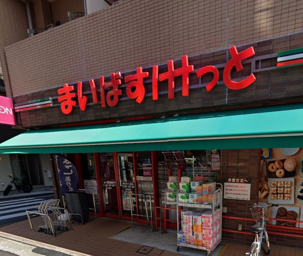 スーパー　まいばすけっと 鵜の木1丁目店（スーパー）まで536m