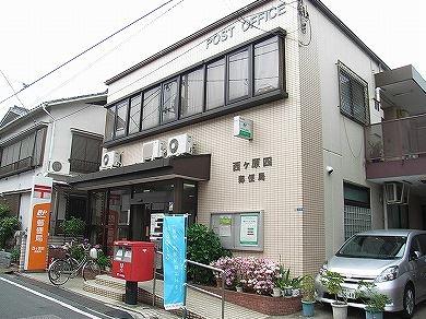 郵便局　西ヶ原四郵便局（郵便局）まで361m