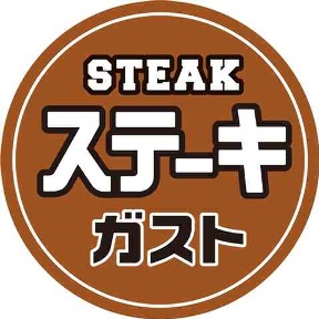 飲食店　ステーキガスト竜王店（飲食店）まで589m
