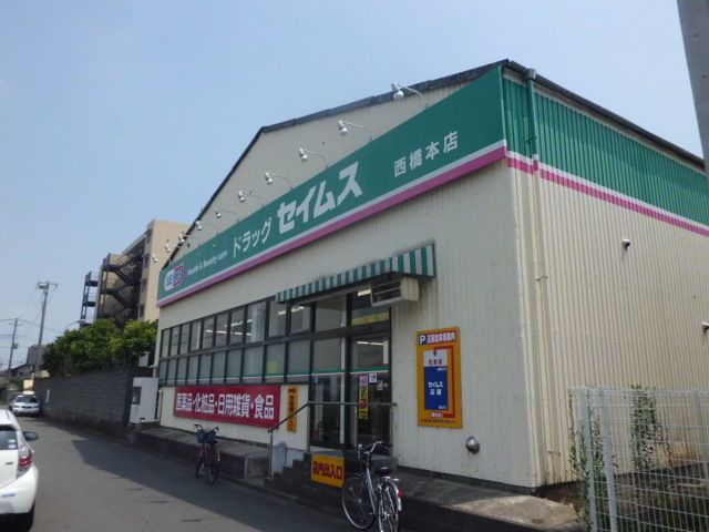ドラックストア　ドラッグセイムス西橋本店（ドラッグストア）まで704m