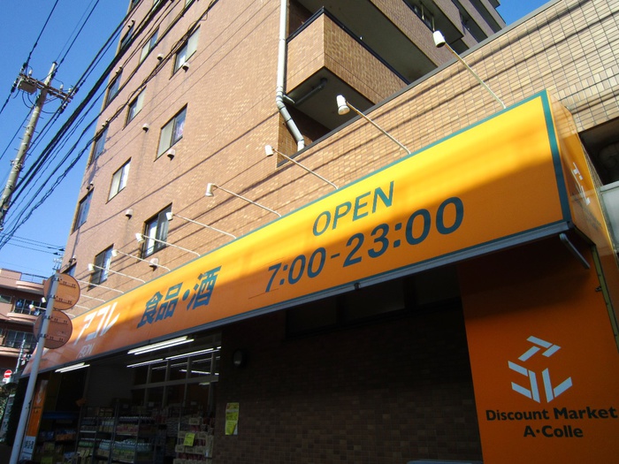 スーパー　アコレ（スーパー）まで179m