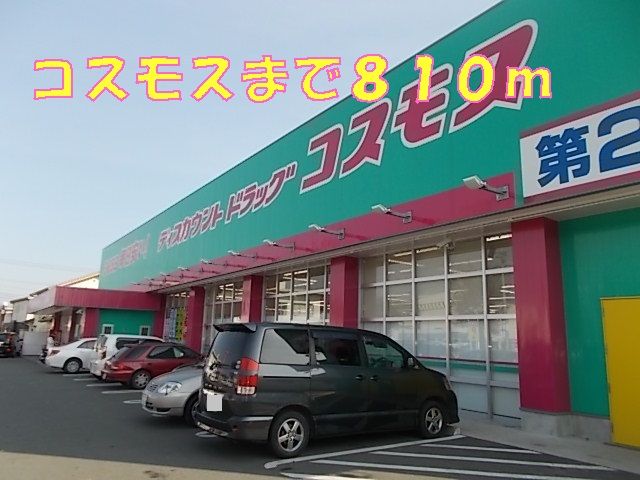 ドラックストア　コスモス（ドラッグストア）まで810m
