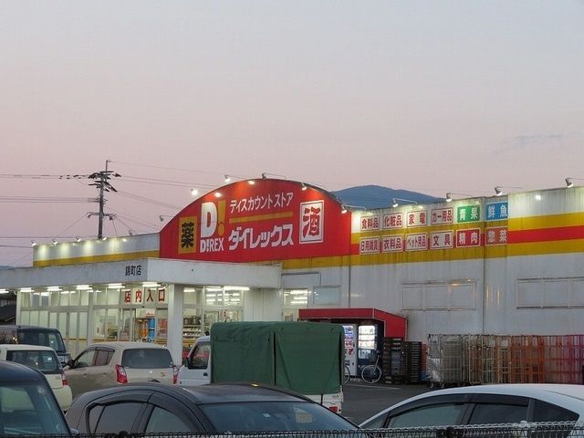 その他　ダイレックス 錦町店（その他）まで1800m
