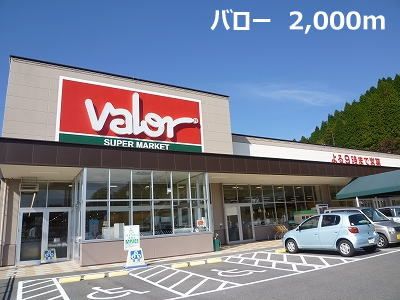 スーパー　バロー（スーパー）まで2000m