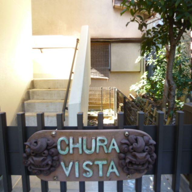 エントランス　ＣＨＵＲＡ　ＶＩＳＴＡ