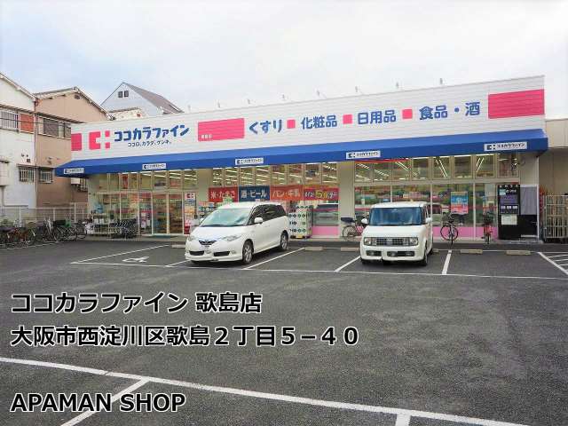 ドラックストア　ココカラファイン歌島店（ドラッグストア）まで200m