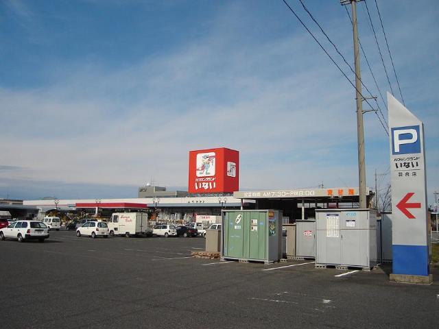 その他　ハウジングランドいない羽合店（その他）まで865m