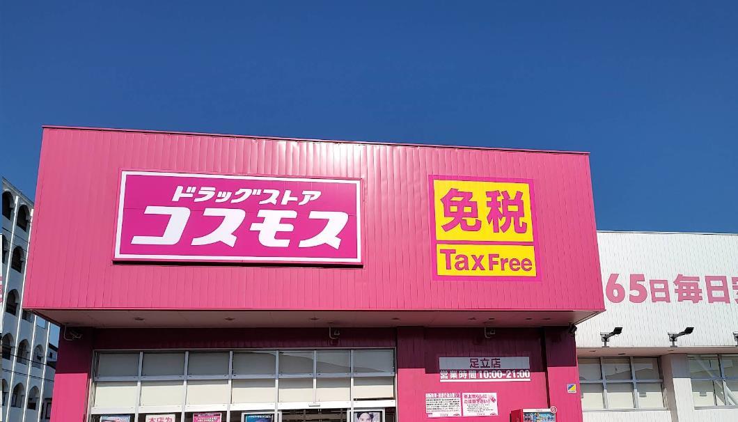 ドラックストア　ディスカウントドラッグコスモス足立店（ドラッグストア）まで193m