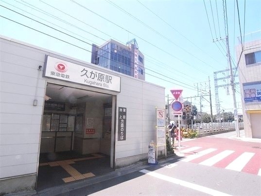 その他　久が原駅（その他）まで268m