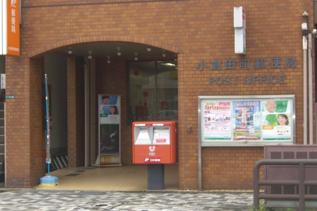 郵便局　小倉田町郵便局（郵便局）まで220m